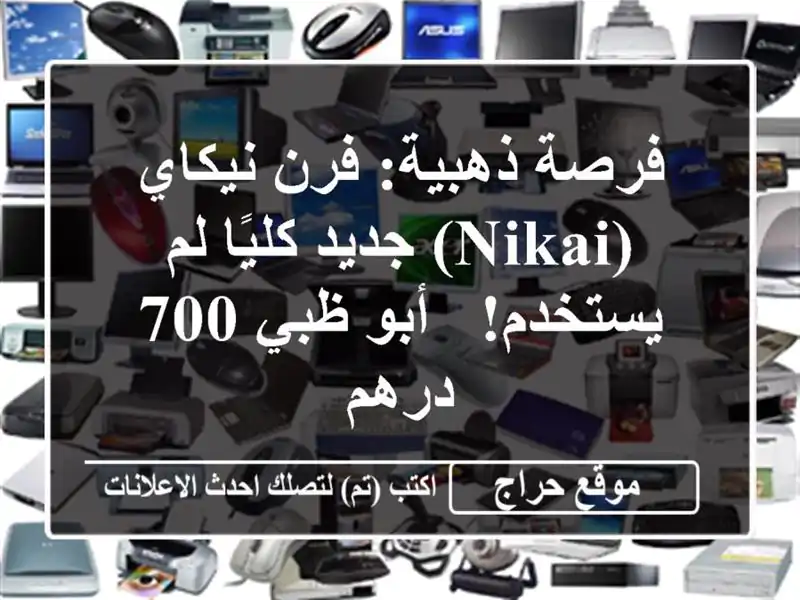فرصة ذهبية: فرن نيكاي (Nikai) جديد كليًا لم يستخدم! -...