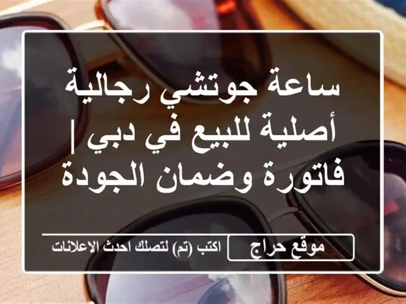 ساعة جوتشي رجالية أصلية للبيع في دبي | فاتورة...