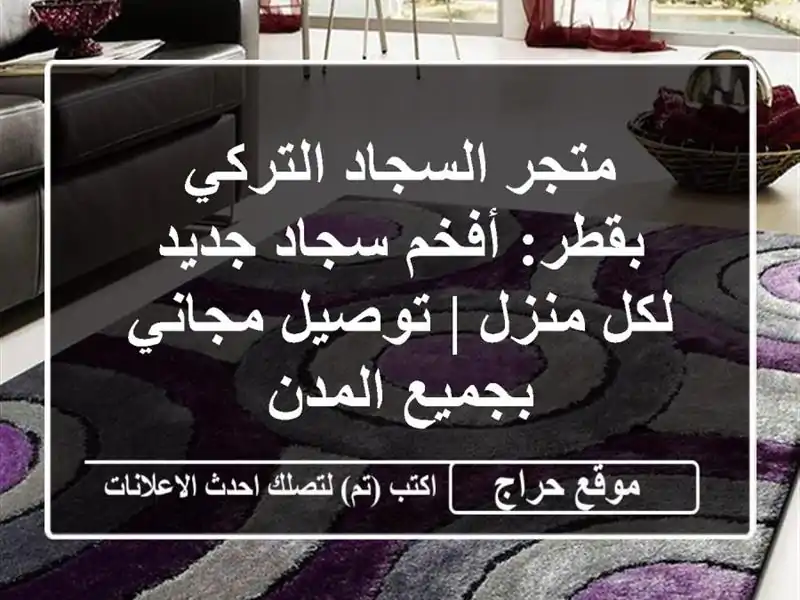 متجر السجاد التركي بقطر: أفخم سجاد جديد لكل منزل...