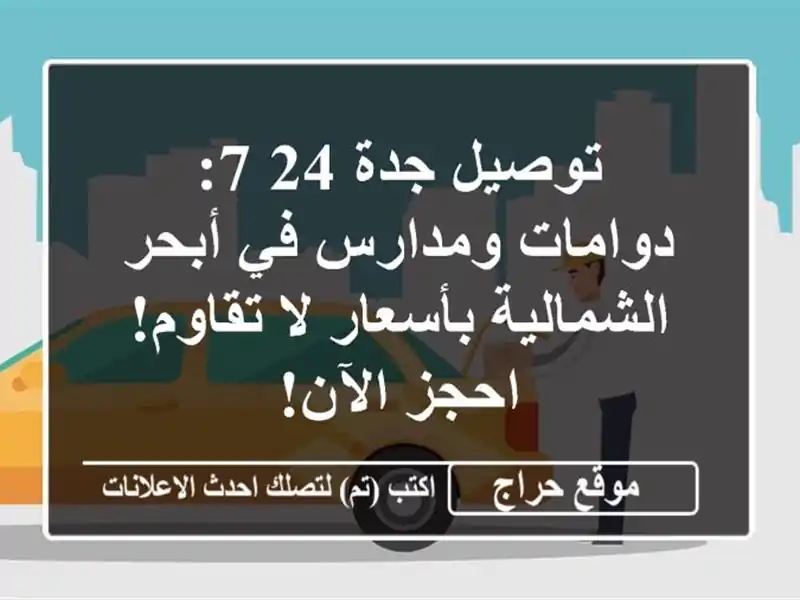 توصيل جدة 24/7: دوامات ومدارس في أبحر الشمالية بأسعار...
