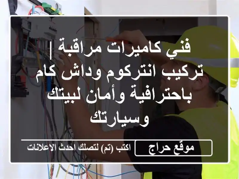 فني كاميرات مراقبة | تركيب انتركوم وداش كام...