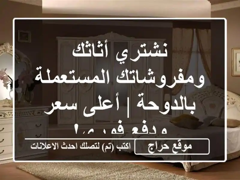 نشتري أثاثك ومفروشاتك المستعملة بالدوحة | أعلى...