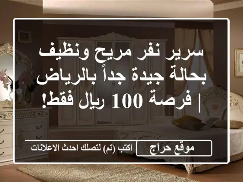 سرير نفر مريح ونظيف بحالة جيدة جداً بالرياض | فرصة...