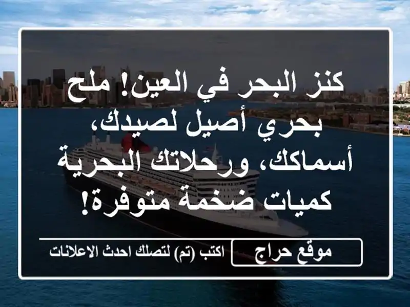 كنز البحر في العين! ملح بحري أصيل لصيدك،...