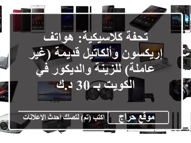 تحفة كلاسيكية: هواتف إريكسون وألكاتيل قديمة...