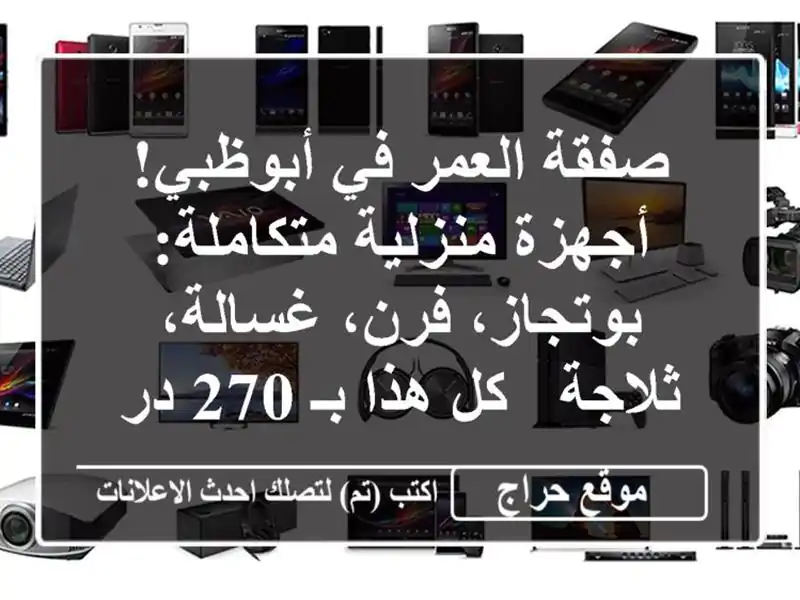 صفقة العمر في أبوظبي! أجهزة منزلية متكاملة:...