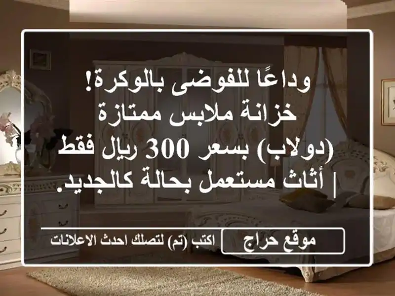 وداعًا للفوضى بالوكرة! خزانة ملابس ممتازة (دولاب)...