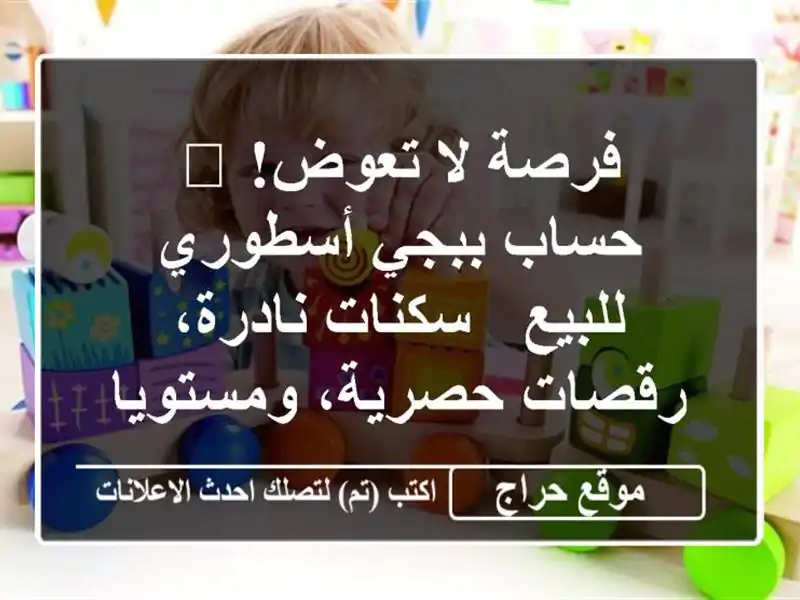 فرصة لا تعوض! 👑 حساب ببجي أسطوري للبيع - سكنات...