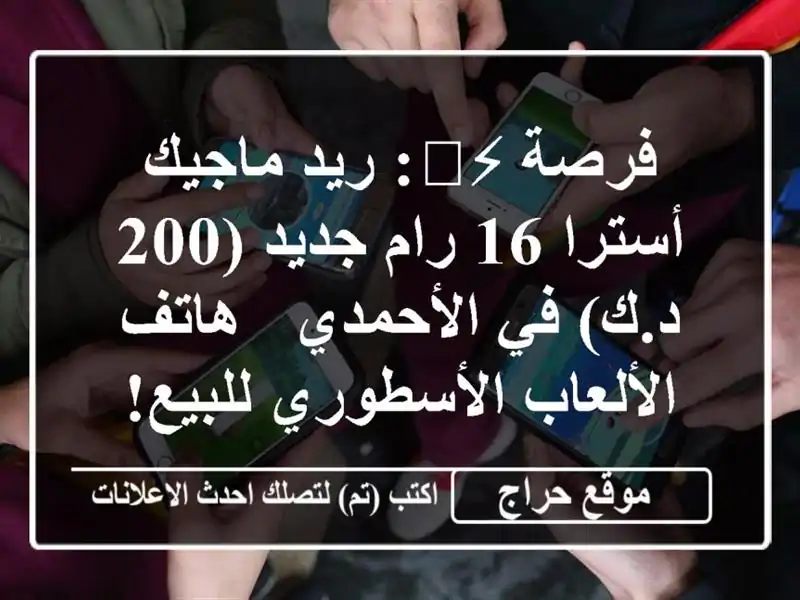 فرصة ⚡️: ريد ماجيك أسترا 16 رام جديد (200 د.ك) في الأحمدي...