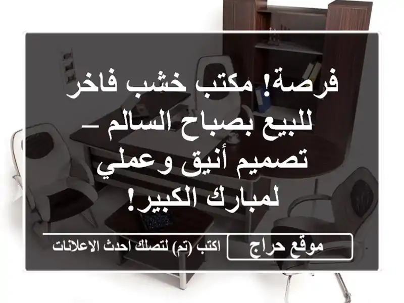 فرصة! مكتب خشب فاخر للبيع بصباح السالم – تصميم...