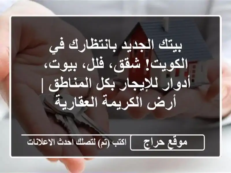 بيتك الجديد بانتظارك في الكويت! شقق، فلل، بيوت،...