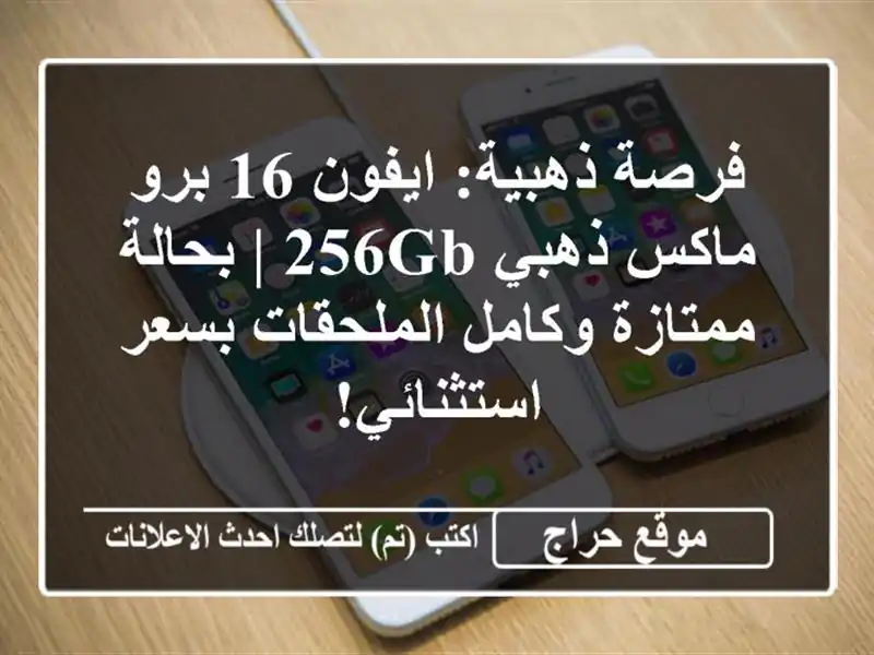 فرصة ذهبية: ايفون 16 برو ماكس ذهبي 256GB | بحالة...