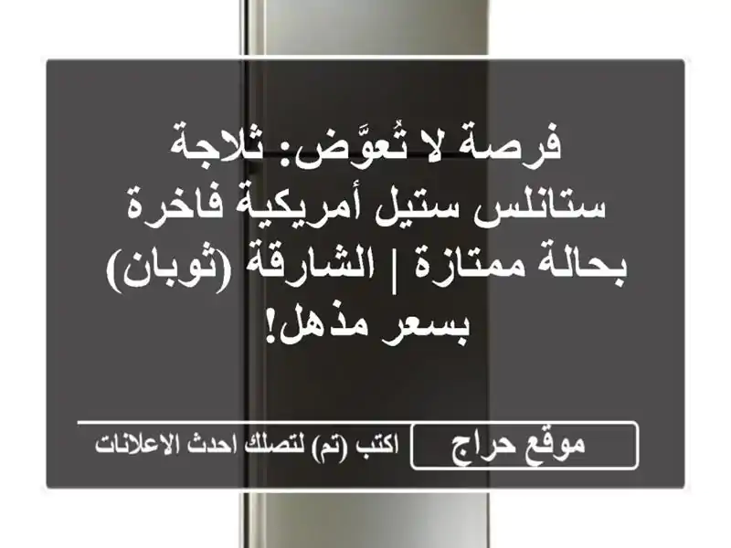 فرصة لا تُعوَّض: ثلاجة ستانلس ستيل أمريكية فاخرة...