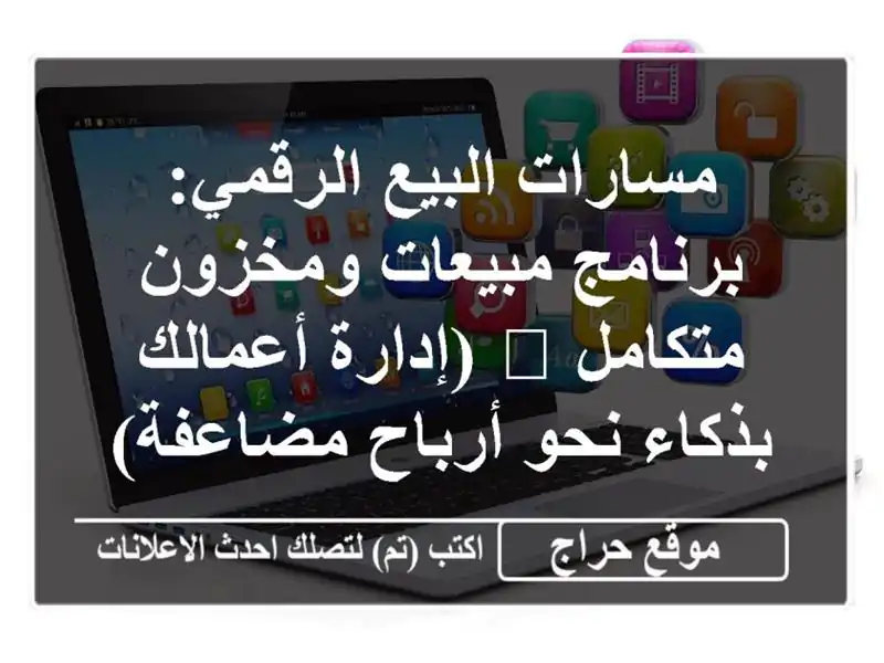 مسارات البيع الرقمي: برنامج مبيعات ومخزون متكامل...