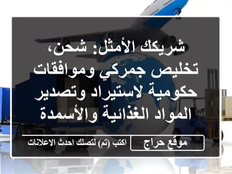 شريكك الأمثل: شحن، تخليص جمركي وموافقات...