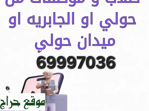 توصيل موظفين وموظفات موثوق بالكويت: من حولي...