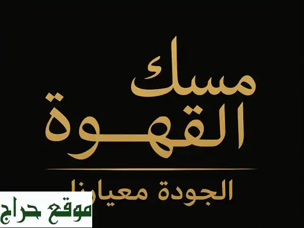 مسك القهوة: الأقوى عالميًا في عالم البن الفاخر | توريد جملة وجودة مضمونة 100%