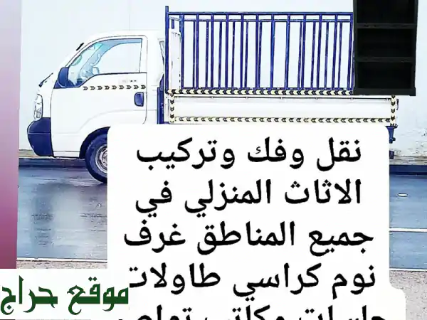 وداعاً لقلق نقل الأثاث! | توصيل، تركيب، نقل احترافي...
