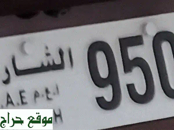 فرصة ذهبية: امتلك نمرة الشارقة المميزة 4 95099 بـ 5000...