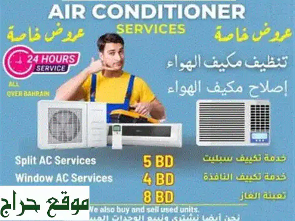 راحة منزلك أولاً! صيانة مكيفات وغسالات منزلية 24/7 – سرعة، جودة، وأسعار لا تُنافس. بيع مكيفات شباك.