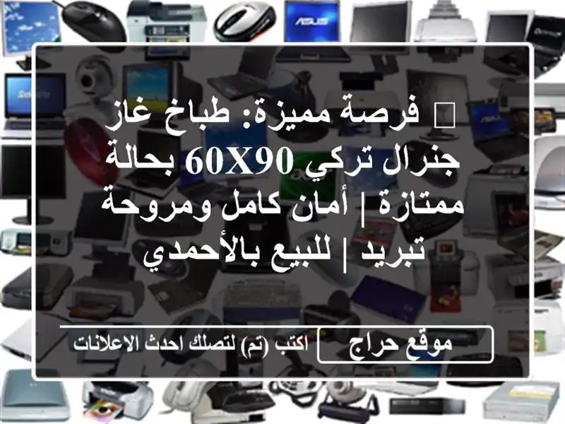 🔥 فرصة مميزة: طباخ غاز جنرال تركي 60x90 بحالة ممتازة...