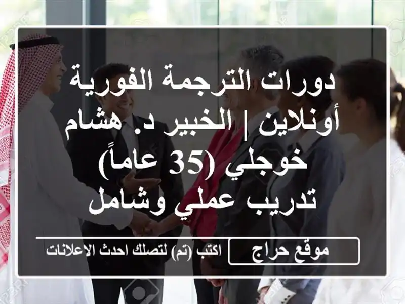 دورات الترجمة الفورية أونلاين | الخبير د. هشام خوجلي...