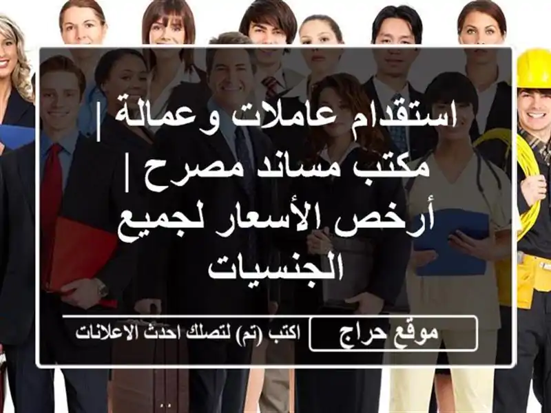 استقدام عاملات وعمالة | مكتب مساند مصرح | أرخص...
