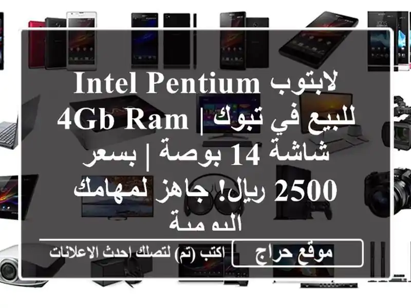 لابتوب Intel Pentium للبيع في تبوك | 4GB RAM, شاشة 14 بوصة | بسعر...
