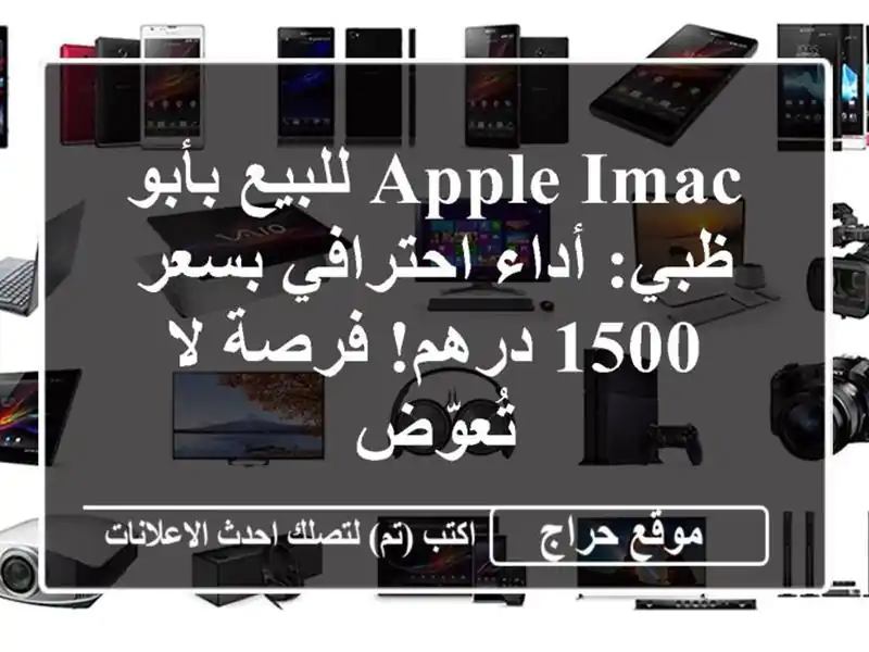 Apple iMac للبيع بأبو ظبي: أداء احترافي بسعر 1500 درهم!...