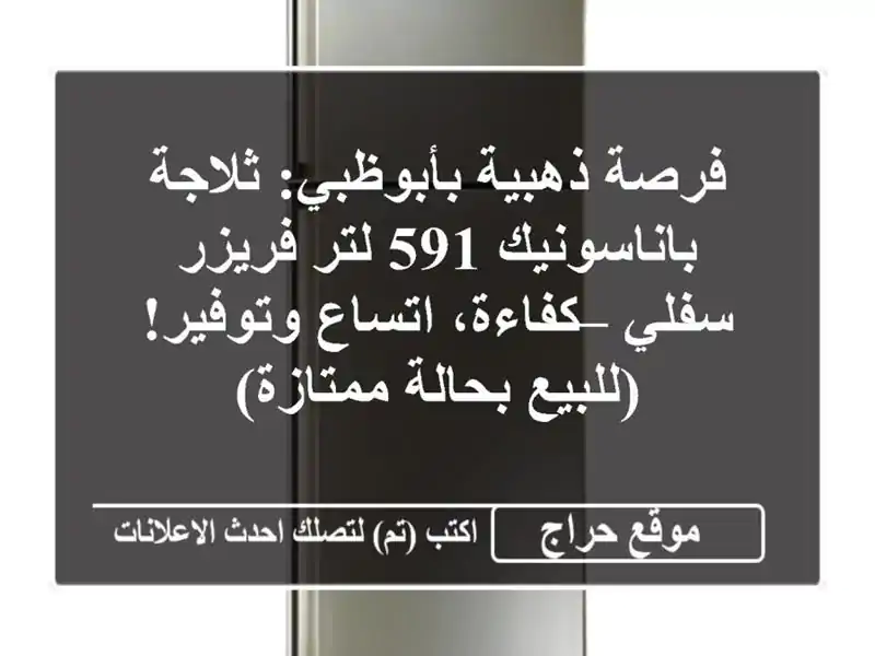 فرصة ذهبية بأبوظبي: ثلاجة باناسونيك 591 لتر فريزر...
