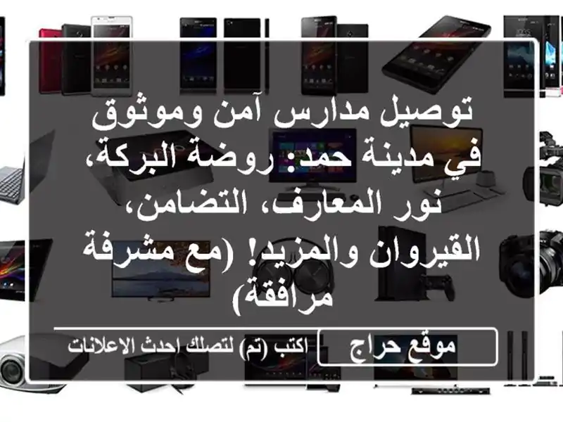 توصيل مدارس آمن وموثوق في مدينة حمد: روضة البركة،...