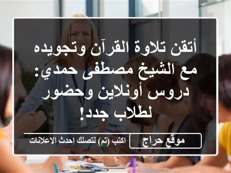 أتقن تلاوة القرآن وتجويده مع الشيخ مصطفى حمدي: دروس أونلاين وحضور لطلاب جدد!