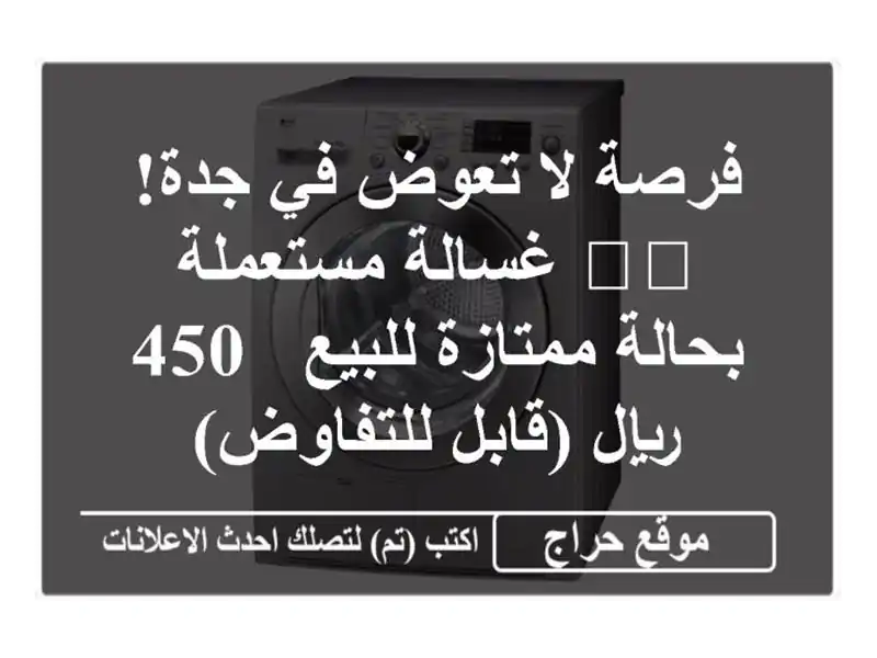 فرصة لا تعوض في جدة! 🇸🇦 غسالة مستعملة بحالة...