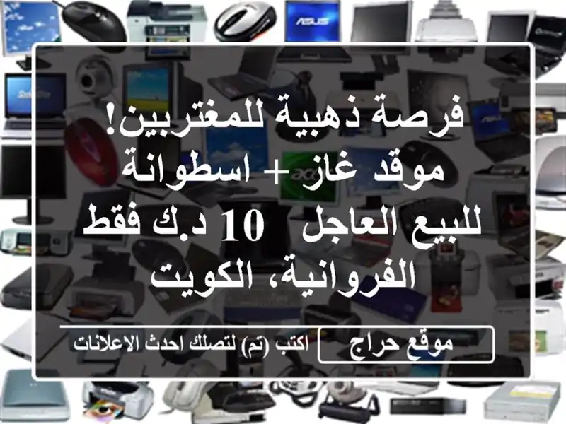 فرصة ذهبية للمغتربين! موقد غاز + اسطوانة للبيع العاجل...