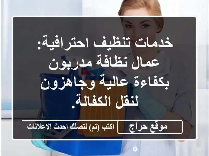 خدمات تنظيف احترافية: عمال نظافة مدربون بكفاءة...