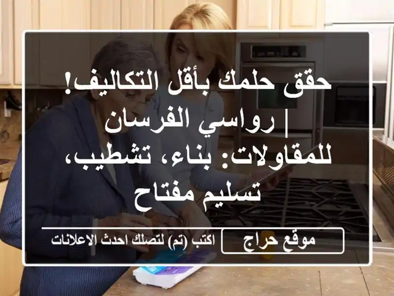 حقق حلمك بأقل التكاليف! | رواسي الفرسان...