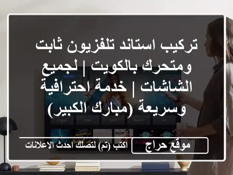 تركيب استاند تلفزيون ثابت ومتحرك بالكويت |...