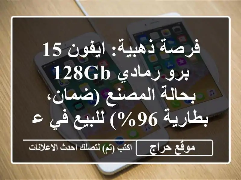 فرصة ذهبية: ايفون 15 برو رمادي 128GB بحالة المصنع...