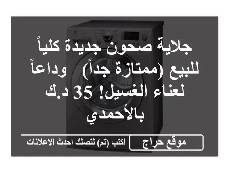 جلاية صحون جديدة كلياً للبيع (ممتازة جداً) -...