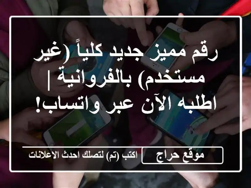 رقم مميز جديد كلياً (غير مستخدم) بالفروانية |...