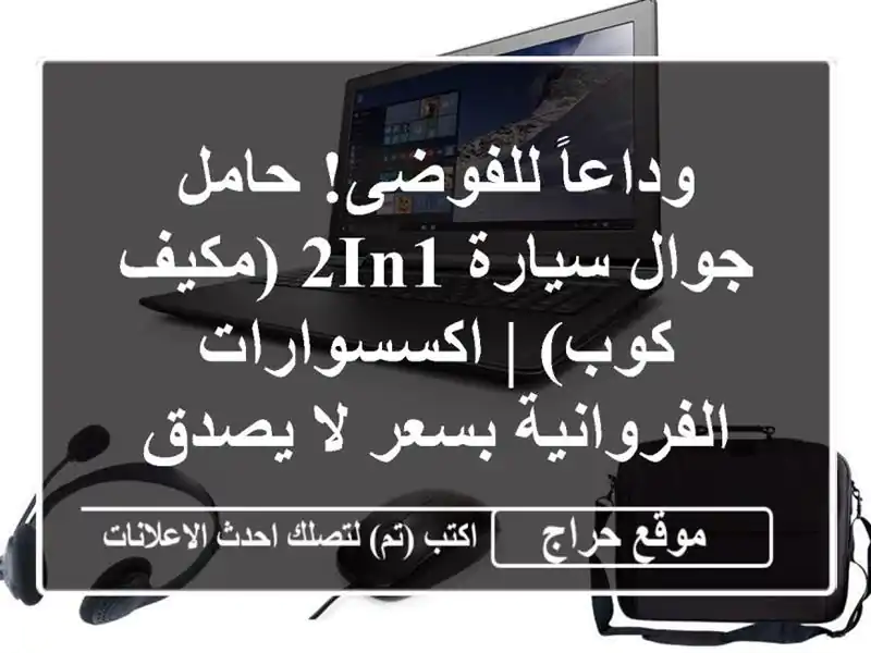 وداعاً للفوضى! حامل جوال سيارة 2in1 (مكيف/كوب) |...