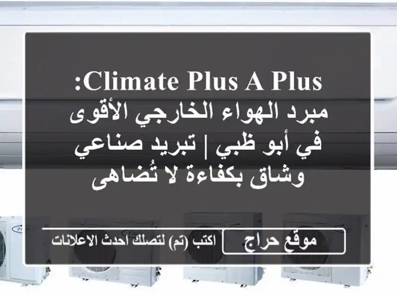 Climate Plus A-Plus: مبرد الهواء الخارجي الأقوى في أبو ظبي...