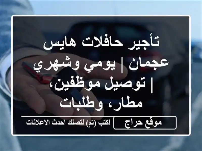 تأجير حافلات هايس عجمان | يومي وشهري | توصيل...