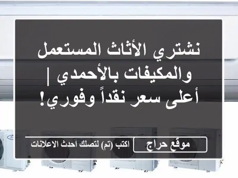 نشتري الأثاث المستعمل والمكيفات بالأحمدي | أعلى...