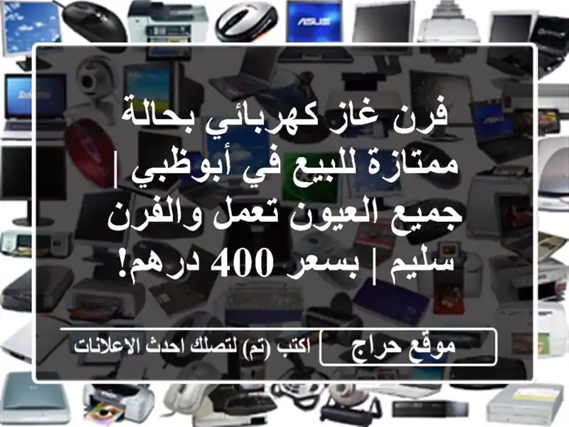 فرن غاز كهربائي بحالة ممتازة للبيع في أبوظبي |...