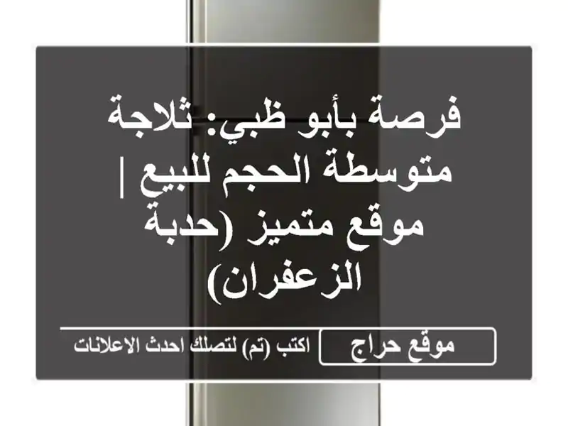 فرصة بأبو ظبي: ثلاجة متوسطة الحجم للبيع | موقع...