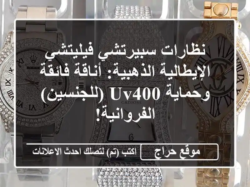 نظارات سبيرتشي فيليتشي الإيطالية الذهبية: أناقة...