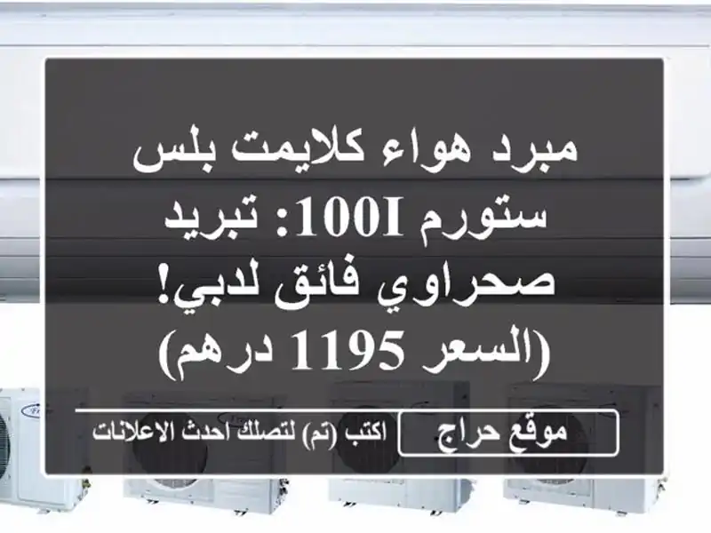 مبرد هواء كلايمت بلس ستورم 100i: تبريد صحراوي فائق...