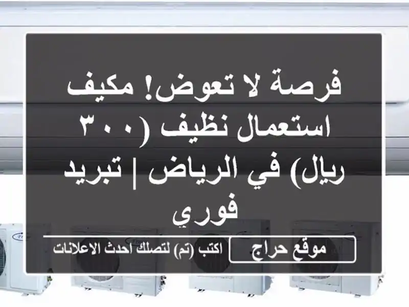 فرصة لا تعوض! مكيف استعمال نظيف (٣٠٠ ريال) في الرياض...