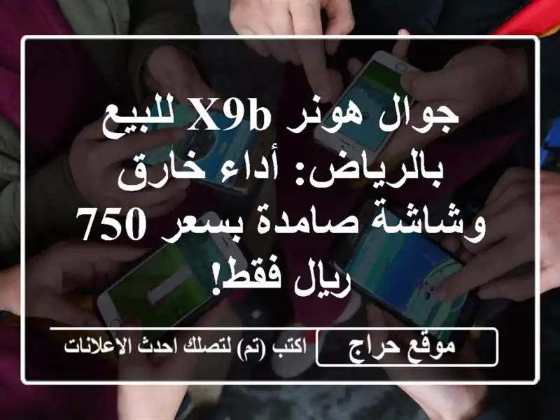 جوال هونر X9b للبيع بالرياض: أداء خارق وشاشة صامدة...